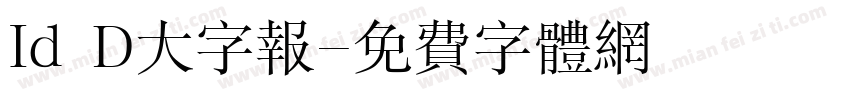 Id D大字报字体转换